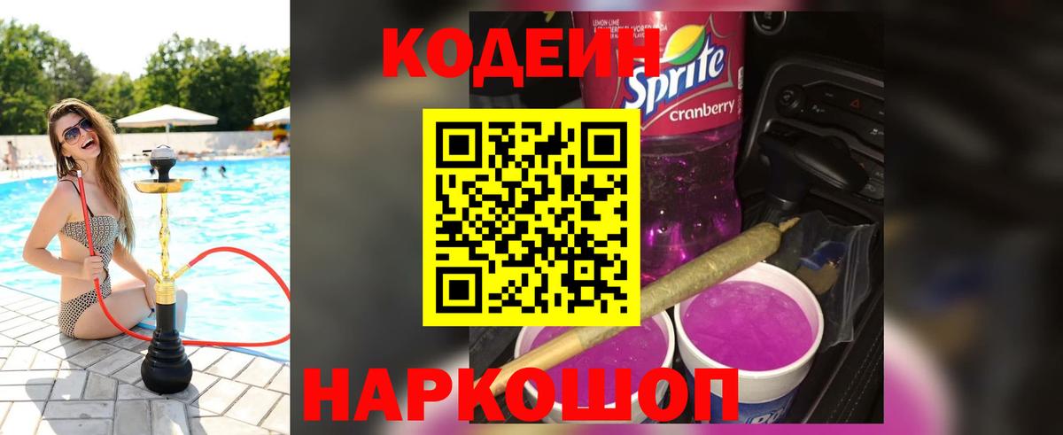 Codein напиток Lean (лин) Салават